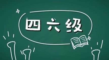 學(xué)習(xí)英語六級很不容易所以報(bào)網(wǎng)課的好處在哪里？