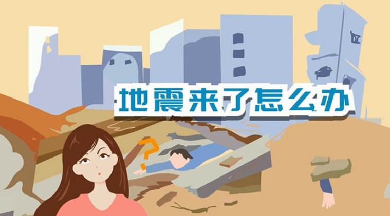 遇到地震該如何逃生？天上是否真的有“地震云”？